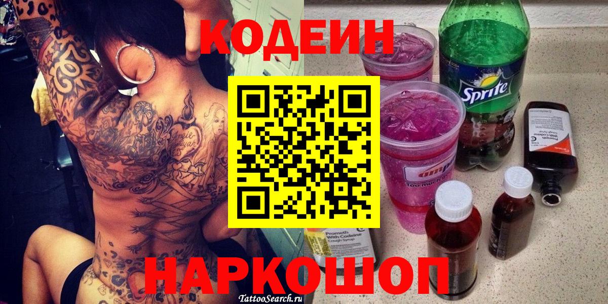 Кодеин Purple Drank  Кодеиновый сироп Lean Purple Drank  Рославль  Вход с VPN 